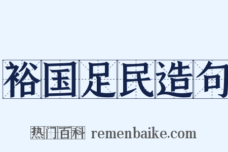 裕国足民造句是什么意思的图片